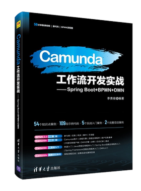 Camunda工作流开发实战 Spring Boot+BPMN+DMN 李贵俊 工作流引擎开发应用技术视频教程 Spring Boot框架开发设计用书
