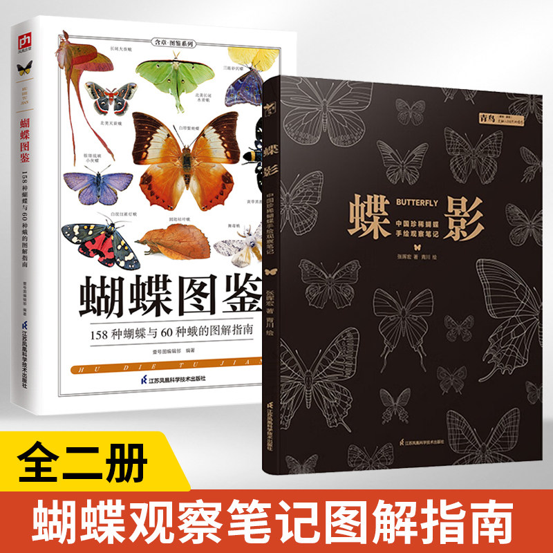 【全2册】蝴蝶图鉴全新升级版+蝶影 **珍稀蝴蝶手绘观察笔记158种蝴蝶与60种蛾类的特征图鉴图解珍藏科普读物指南蝴蝶家族生态