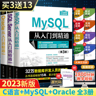 全3册数据库基础进阶教程书高性能mysql8优化技术开发原理及应用书籍sql必知必会 Oracle Server从入门到精通 SQL 2023新版 MySQL