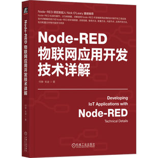 Node-RED物联网应用开发技术详解 Node-RED使用方法和应用 详解Node-RED开发IoT应用的技术细节物联网体统开发书籍 工业物联网