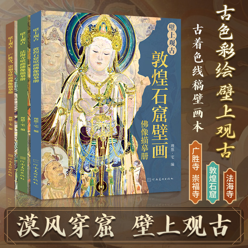 璧山观古敦煌石窟壁画佛像描摹册可上色描绘本壁画线描精品集临摹描绘佛像描金画册工笔画册临摹本自留静心丝路华章还原盛唐彩塑