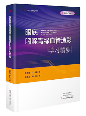 眼底吲哚青绿血管造影学习精要 黄厚斌 文峰 编著 实用眼科医学入门临床书籍 河南科学技术出版社手册指南书籍 河南科学技术出版社