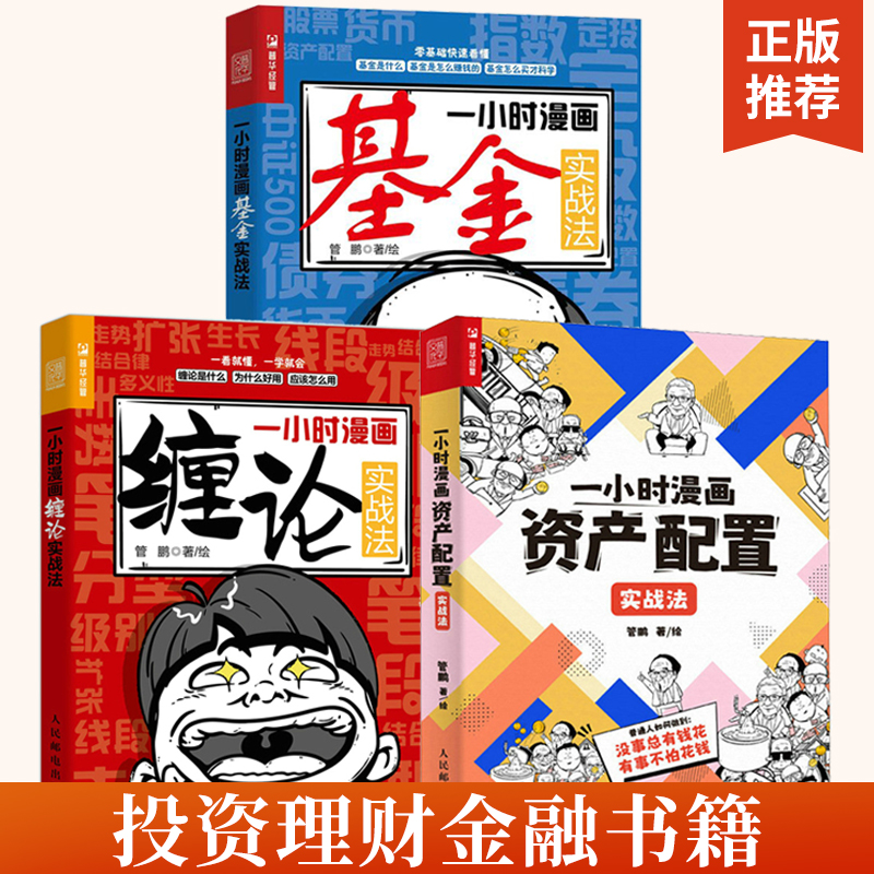 【全3册】一小时漫画资产配置实战法+一小时漫画基金实战法+一小时漫画缠论