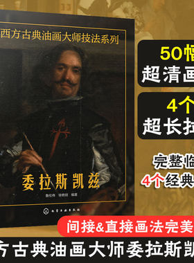 西方古典油画大师技法系列——委拉斯凯兹 鲁伦伟 徐艳丽 著 写尽画家不同凡响的一生 古典油画学习者绘画美术类专业教学用图书籍