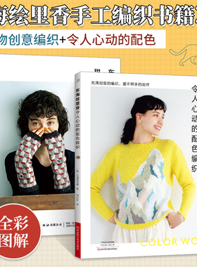 东海绘里香甜蜜编织时光+东海绘里香令人心动的配色编织全2册以动植物图案为主题的创意编织横纵渡线基础针法毛线手工勾线花样钩针