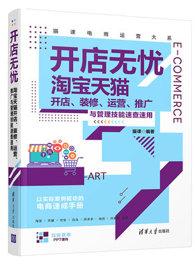开店无忧 淘宝tianm开店 装修 运营 管理技能速查电商互联网开店营销思维书 社交电商店铺零基础运营入门教程网店管理数据分析书籍