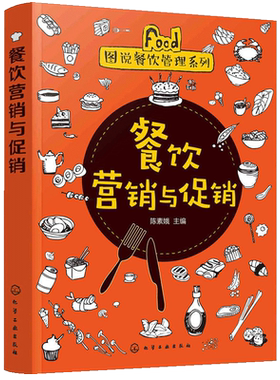 餐饮营销与促销 餐饮运营与管理方面的书酒店专业管理类书籍管理学创业领导力重构新商业模式工商商业经营企业团队生意经书商道