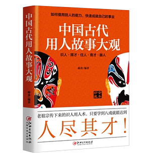 中国古代用人故事大观 全本珍藏 郝勇 著 中国古典小说、诗词 文学 图书籍类关于有关方面的地和与跟学习了解知识