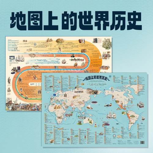 北斗地图)儿童版高清2张地图上的世界历史地图学生专用2025新版儿童青少年图解历史地图 小学初中生历史知识点复习读物墙贴挂画