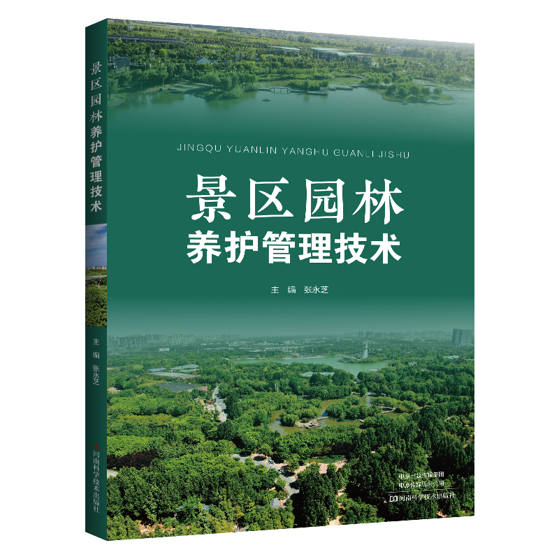 景区园林养护管理技术张永芝景区园林植物土水肥管理植物整形修剪病虫害防治草坪建植养护图书籍河南科学技术出版社