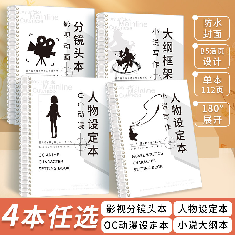 人物设定本oc漫画影视动画分镜头小说写作大纲创作框架专用活页分镜自写小说手稿纸B5手绘本动漫企划本
