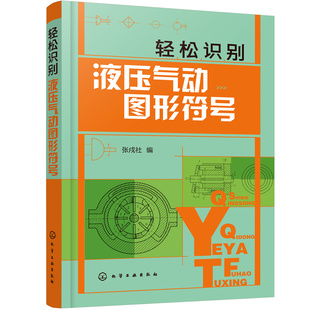 轻松识别液压气动图形符号 液压气动技术入门书籍 绘制与识读液压气动系统原理图 液压气动技术 初级液压气动工程技术人员参考书籍