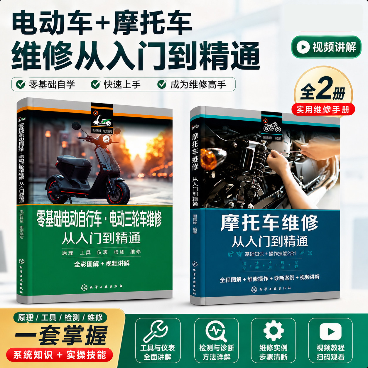 【全2册】摩托车维修从入门到精通+零基础电动自行车电动三轮车维修从入门到精通 维修教程书籍常见故障诊断排除修理技能技巧手册