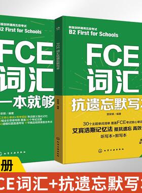 FCE词汇一本就够+FCE词汇抗遗忘默写本2册 英语词汇速记大全书基础单词英文3000词分类词组记单词学习书籍入门自学艾宾浩斯记忆法