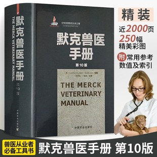 默克兽医手册 第10版 张仲秋丁伯良 执业兽医书籍大全畜牧专业教材**全面简洁快速**书动物医学工具书职业资格考试兽药理学