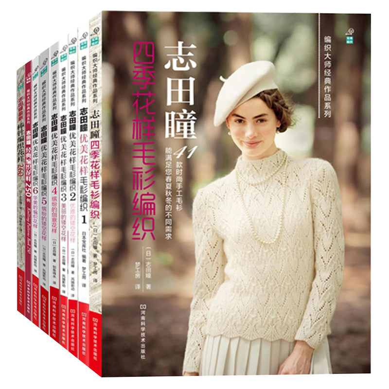 9册套装志田瞳棒针编织花样260织毛衣教程零基础学棒针编织教程书籍花样大全书初学者手工毛线钩针编织书手编图案图解新手入门针织