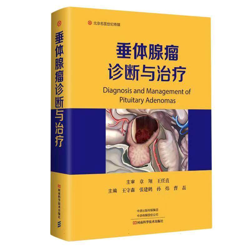 精装 垂体腺瘤诊断与** 王守森 肿瘤病理催乳素报告单影像诊断WHO局部解剖100组图片表格 垂体腺瘤的影像诊断