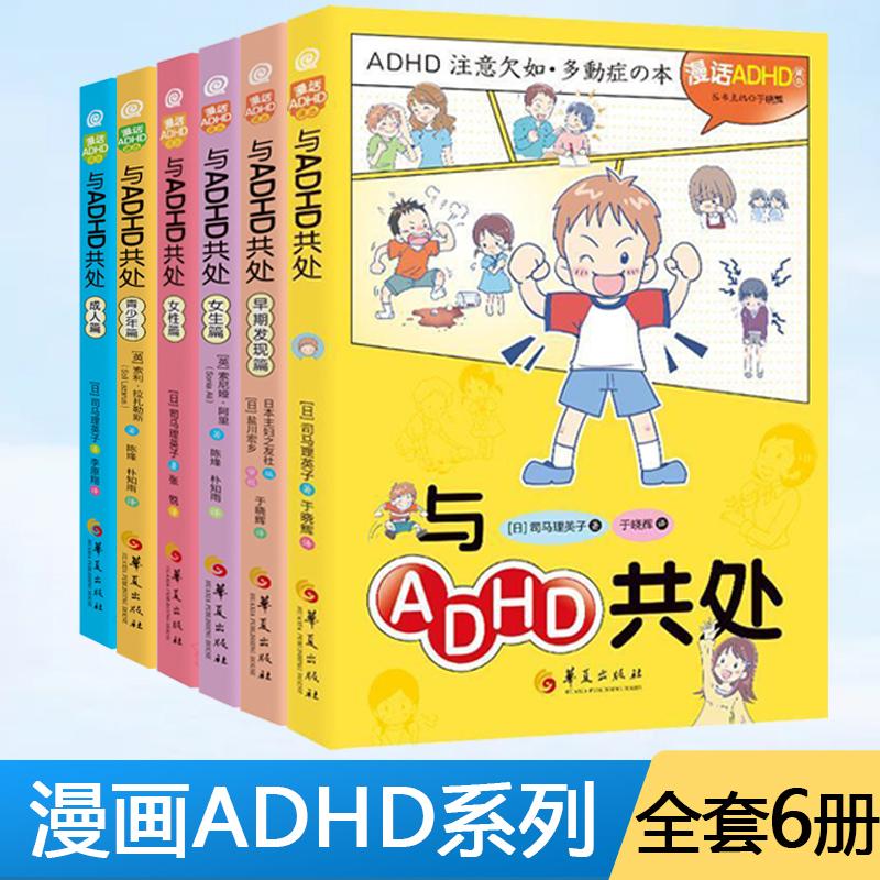 【全6册】与ADHD共处+早期发现篇+女生篇+女性篇+青少年篇+成人篇 ADHD的症状成因对策漫画实用手册 发育障碍科普