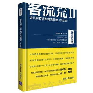 客流荒2 会员制打造私域流量池 实体店营销管理类引流技巧书籍 企业门店运营实践方法书 开店创业商业结构化思维模式领导力法则