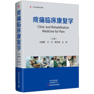 精装 疼痛临床康复学 王福根 王文 疼痛临床康复理论疼痛疾病诊断诊治教程书 疼痛科骨科针灸科医护人员书