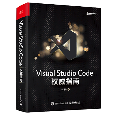 Visual Studio Code权威指南 韩骏 著 微软资深VS Code专家 云端开发 计算机编程语言开发 插件开发 物联网云原生 计算机入门书籍