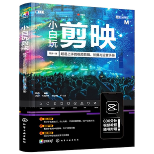 剪映教程书小白剪映短视频剪辑从入门到精通调色**字幕配音抖音快手小红书视频剪辑软件图像处理音频制作摄影教材短视频运营攻略