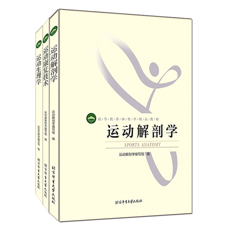 全3册 运动解剖学+运动康复技术+运动生理学 高等教育体育学精品教材大中专教辅 人体科学 北京体育大学 教育基础 神经系统解剖