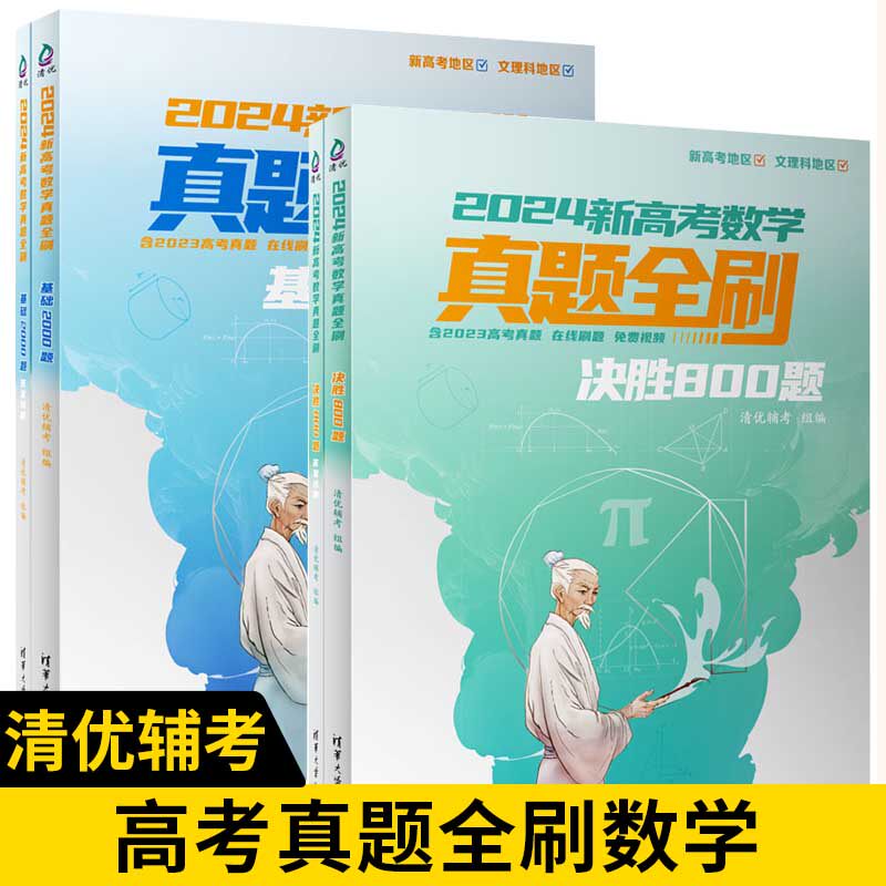 【全2册】2024新高考数学真题全刷 决胜800题+基础2000题 教你学数学 高考真题全刷数学 全国通用 高中升学参考资料书籍