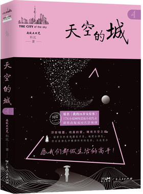 天空的城4 这是一本都市情感小说，讲述了一个“三无”男人昭阳与女房东米彩同居的浪漫故事探讨了当代时尚男女关于爱情的热门话题