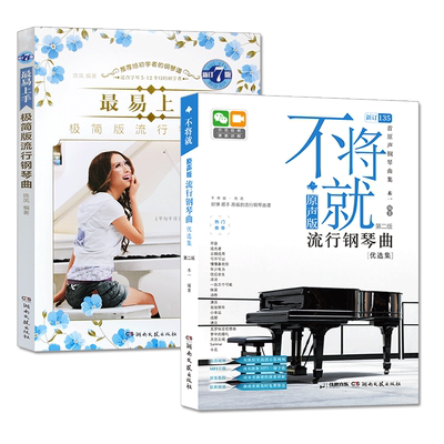 2本套装 最易上手极简版流行钢琴曲+不将就流行钢琴曲原声版流行音乐钢琴曲谱集零基础自学教材简单易上手学钢琴谱 初学者入门