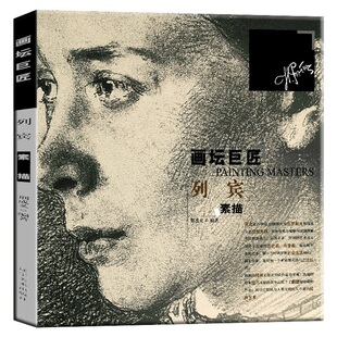 列宾素描 画坛巨匠系列零基础素描基础教程素描书教程入门自学素描初学者教程素描人物静物头像素描的诀窍素描画册 辽宁美术出版社