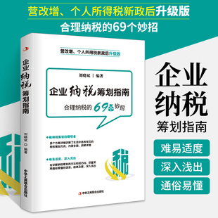 企业纳税筹划指南 税务税收筹划书籍合理节税避税规划技巧方法 财税基础知识个人所得税新政后资本个税财政与税收增值税税则案例书