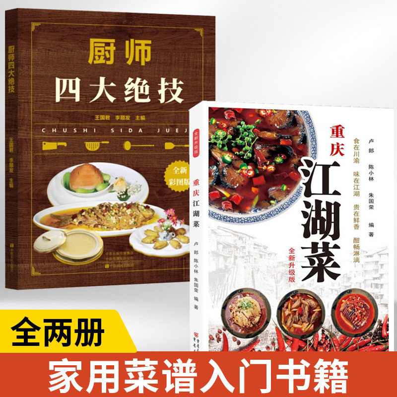 【全2册】厨师四大绝技+重庆江湖菜全新升级版 制汤煲汤火候食谱书籍大全豫菜家用菜谱书家常菜川菜烹饪菜谱厨师书中式厨艺大众
