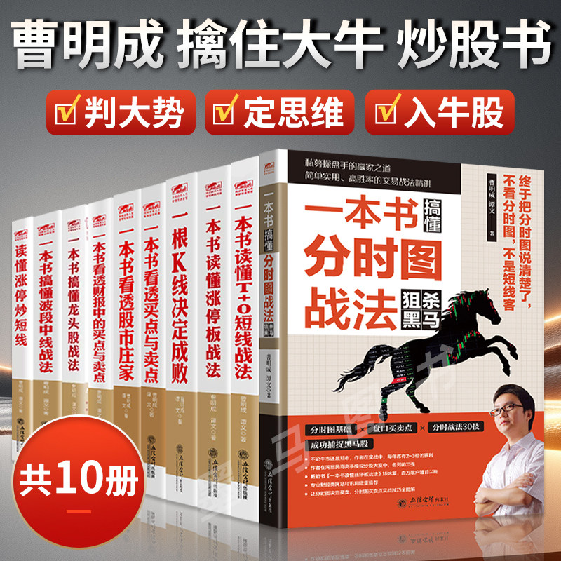 曹明成擒住大牛10册涨停板战法看透财报中的买点与卖点K线决定成败龙头股波段中线T+O短线分时图股市庄家股市趋势技术分析炒股书籍