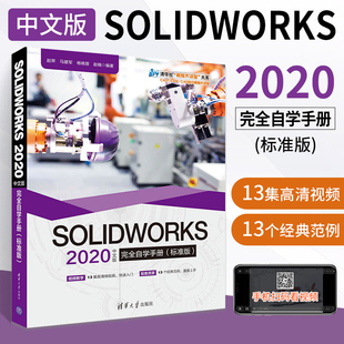 从入门到精通书籍自学教程材实战技术手册机械制图三维制图设计建模钣金sw书cad基础入门 完全自学手册标准版 solidworks 2020中文版