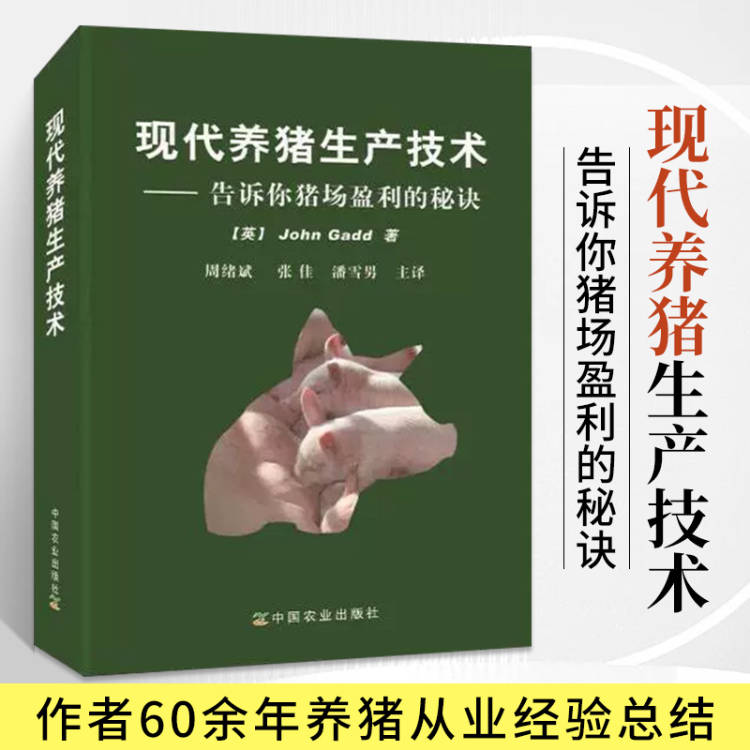 现代养猪生产技术告诉你猪场盈利的秘诀养猪技术书籍大全猪饲料科学高效猪养殖书养殖母猪繁殖疾病预防营养手册参考书现代生产