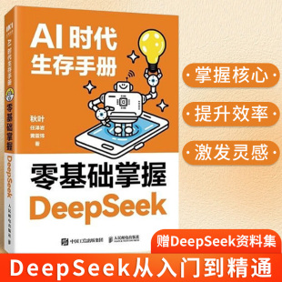 AI时代生存手册 高效应用 零基础掌握DeepSeek官方使用教程书籍deepseek从入门到精通2025实用指南本地部署ai机器人指导手册完整版