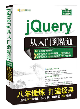jQuery从入门到精通 jquery 电脑编程入门经典教程自学零基础 web前端开发 jquery实战教材jquery框架技巧 程序员入门计算机书籍