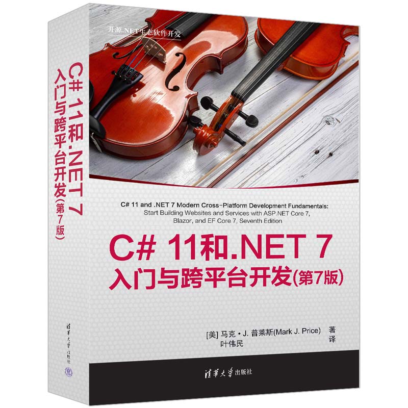 C# 11和.NET 7入门与跨平台开发(第7版)（开源.NET生态软件开发）并能牢牢掌握面向对象编程技术，进而能在此基础上进行项目开发-封面