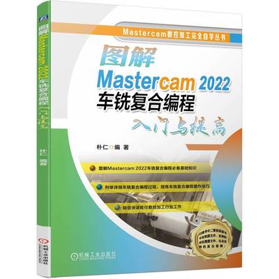图解Mastercam 2022车铣复合编程入门与提高朴仁车铣复合编程过程车铣复合编程操作技巧车铣复合机床后处理制作书
