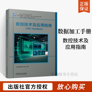数控技术及应用指南 机床加工过程逻辑控制 运动控制原理技术 数控机床应用 刀具管理 数控加工工艺 数控编程 数控加工手册书籍 机