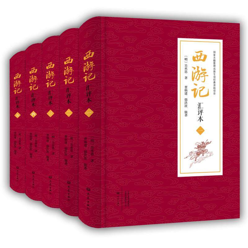 西游记汇评本 曹炳建 韩洪波 编著 古代评点文献集大成之作 汇集世德堂本李评甲乙丙本证道本真诠本评点内容 西游记评点资料全集