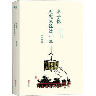 无宠不惊过一生 你 首部全彩漫画散文集 献给怀有稚子之心享有稚子之乐 文学书籍 朱自清林清玄郁达夫巴金叶圣陶倾情 丰子恺