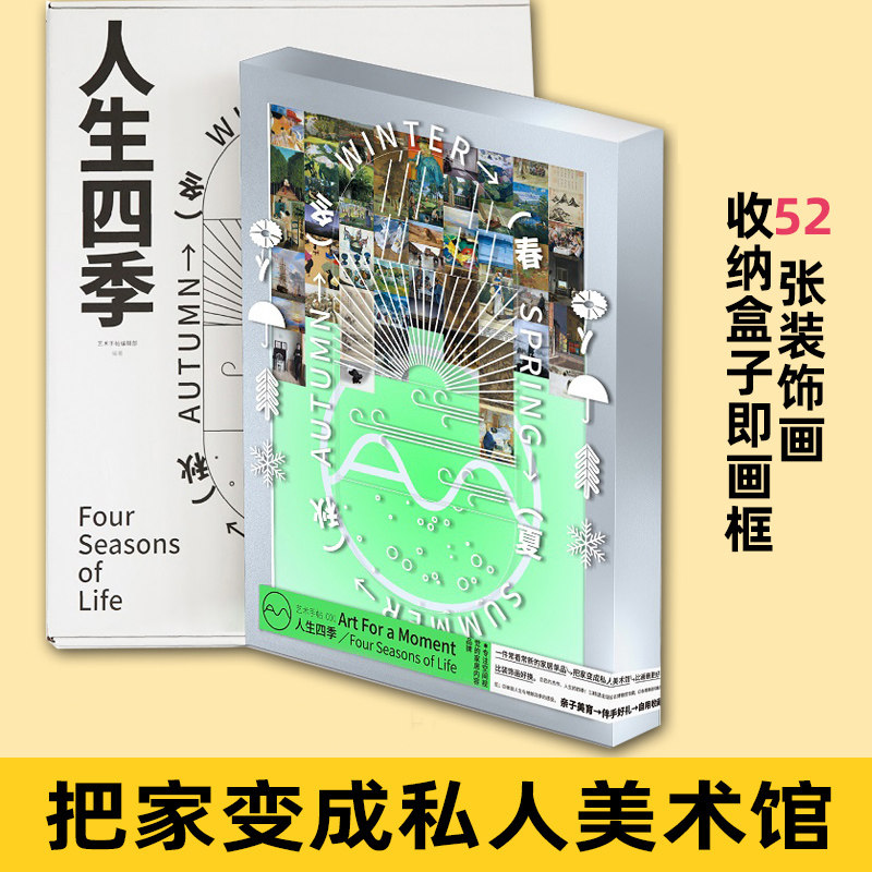 艺术手帖001：人生四季 一套52张装饰画 收纳盒子即画框 近百位创意人**比画册更好看比装饰画好换把家变成私人美术馆！中信出版
