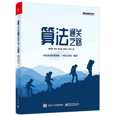 算法通关之路 路志鹏 LeetCode题解书 解决算法题目的方式方法提高应对算法题目能力书籍数据结构算法编程入门书籍
