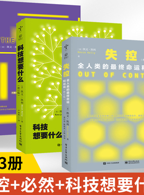 全3册 失控+科技想要什么+必然修订版 凯文凯利编 人们可以窥探到SNS的今天和未来 社会进化互联网发展的先知预言SNS现在未来 电子