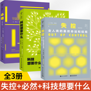 全3册 失控+科技想要什么+必然修订版 凯文凯利编 人们可以窥探到SNS的今天和未来 社会进化互联网发展的先知预言SNS现在未来 电子