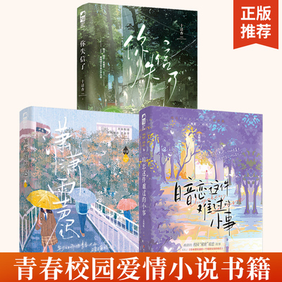 【全3册】潇潇雨声迟+你失信了+暗恋这件难过的小事 正版书籍言情小说畅销书排行榜实体书双男主双女主校园青春爱情治愈系现代都市