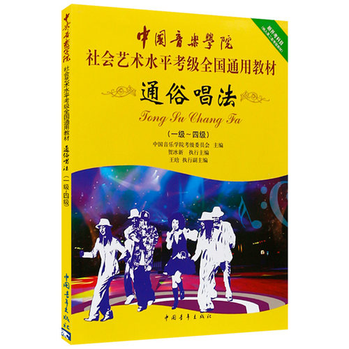 通俗唱法 一级-四级 中国音乐学院社会艺术水平考级全国通用教材 乐理知识基础基本即兴伴奏专题训练与综合测试简谱歌曲集书