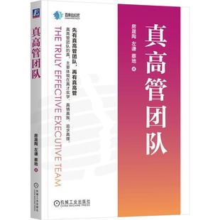 真高管团队 房晟陶 左谦 蔡地著 帮助你更**地分析高管团队的问题找到可能的改进点代偿点制定更**的干涉策略 管理学书籍